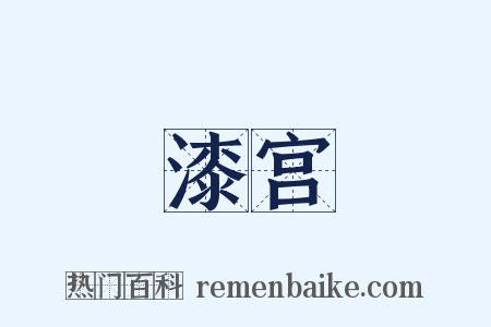 漆宫是什么意思的图片